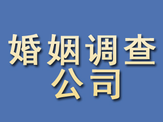 荣县婚姻调查公司